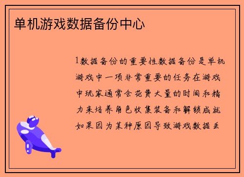 单机游戏数据备份中心